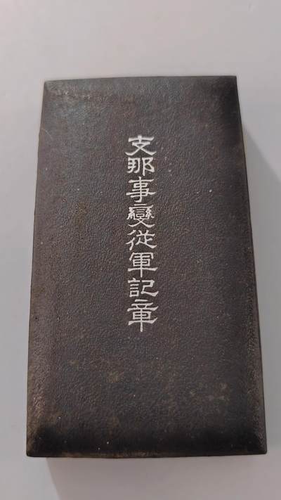 东亚勋章徽章主题拍卖2 - 77事变从军记章(好品带纸) 勿忘国耻