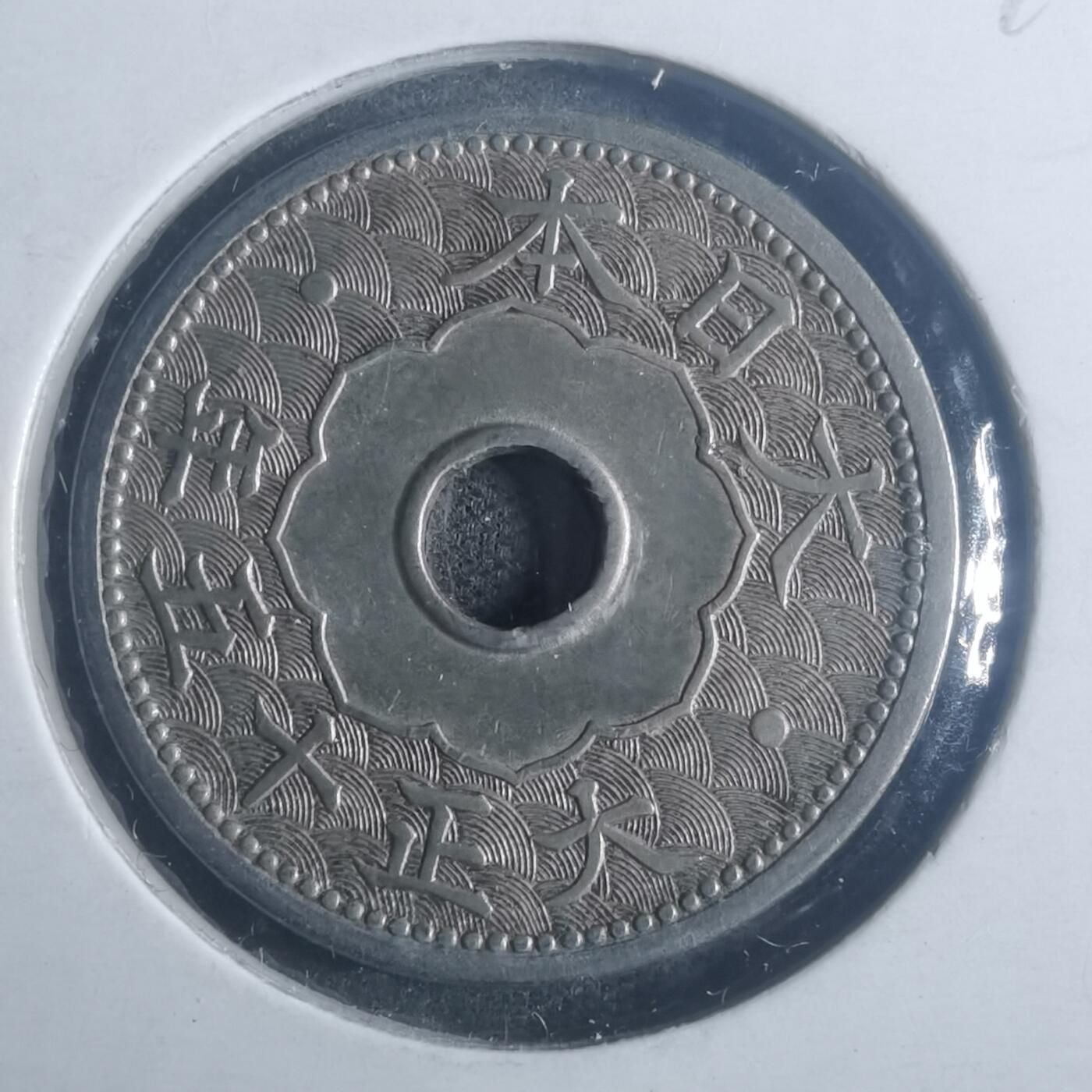 沼泽如烟--第900场 大正十五年十钱