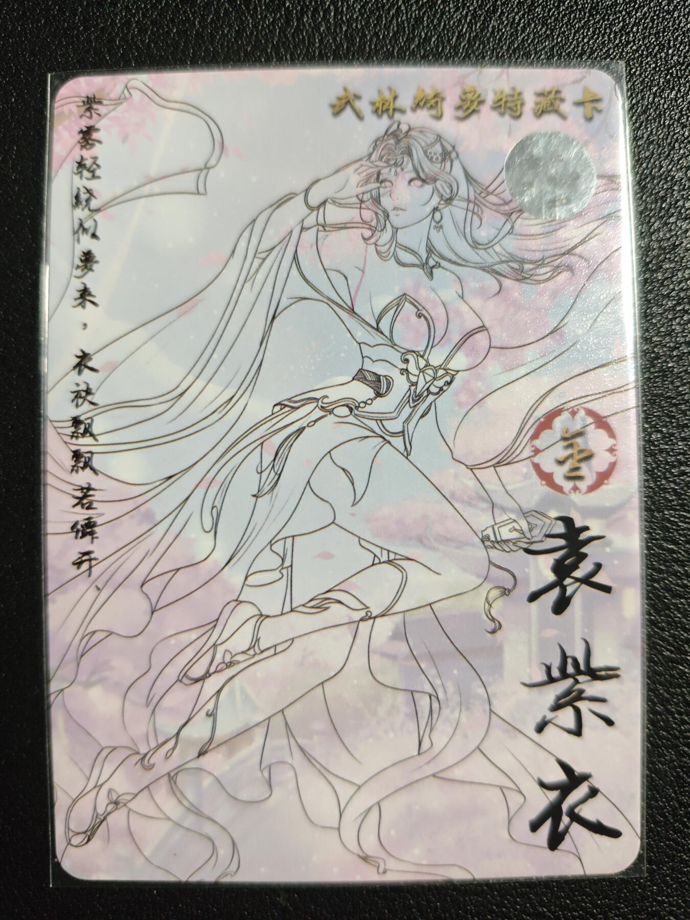 天玑星卡拍第139期《11.18周二截拍艳绝天下》持续收拍收评中 满赠卡需备注 【亲签卡】绘天阁 特藏卡 武林绮罗 袁紫衣 彩闪