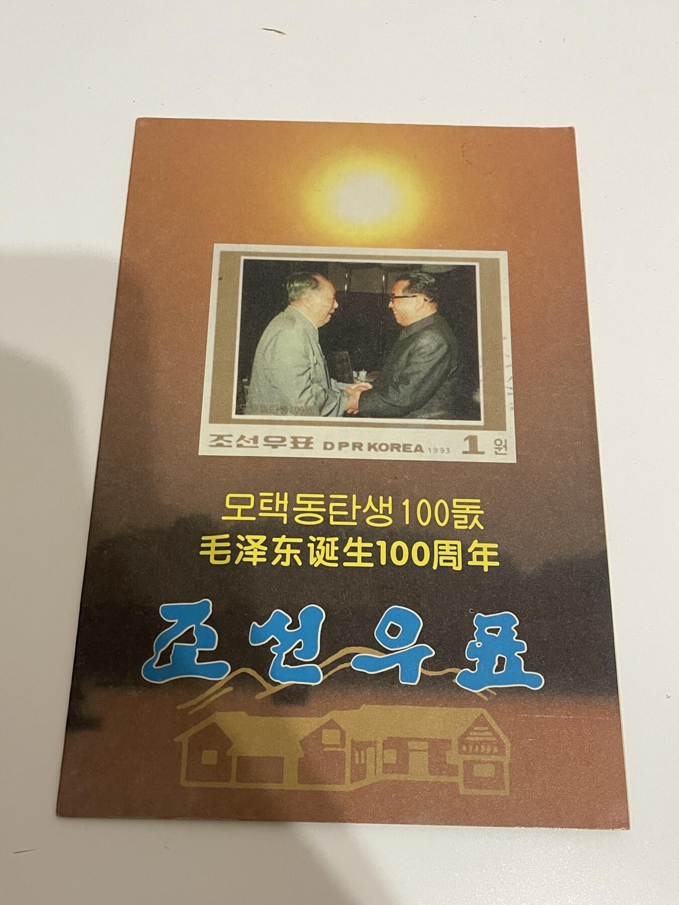 新时代收藏徽章红藏拍卖(第二十八场)  徽章纸品证书杂项 朝鲜邮票一套