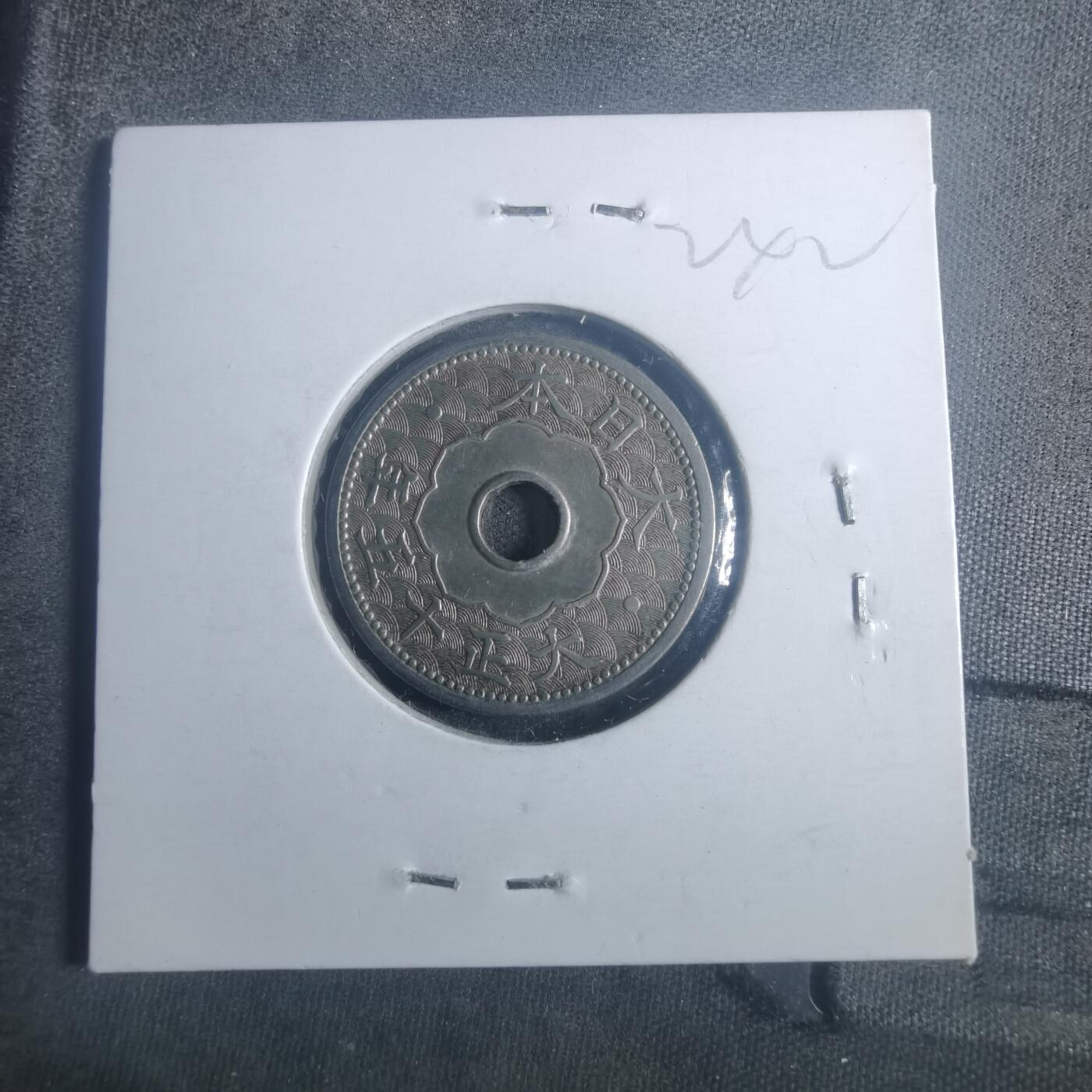 沼泽如烟--第900场 大正十五年十钱