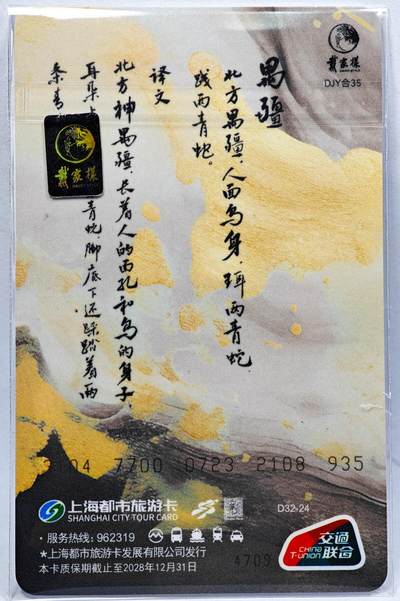 白泽拍卖卡牌手绘专场第28期（细雨生寒、寻梅闻香） 2025 上海公共交通卡 禺疆  李云中亲签