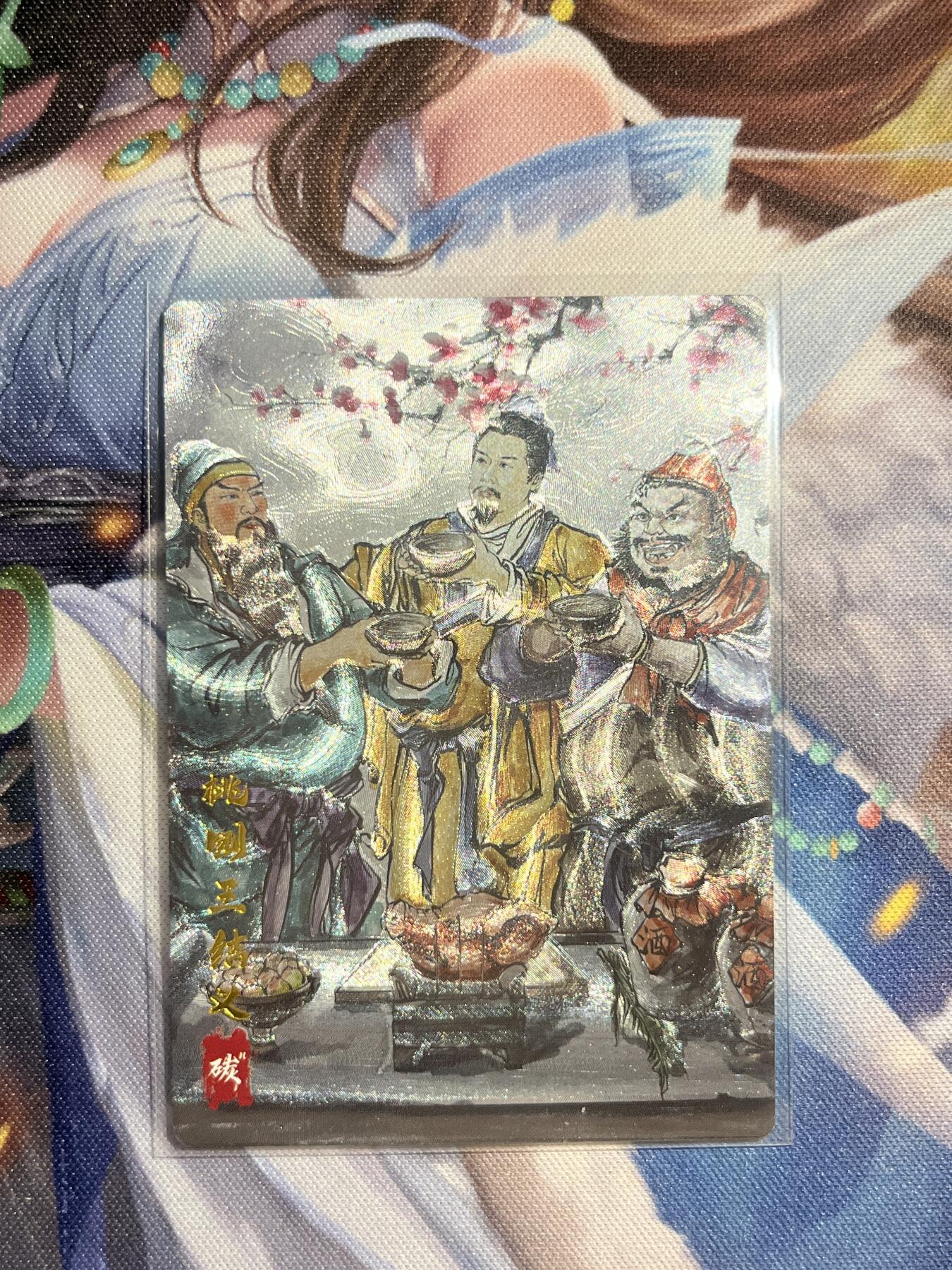 欢迎送拍、零成本上架，释放现金流，合理分配上拍卡品 【折光7/20】碳的n次方 桃源三结义 琅琊卡藏&霸业丹青