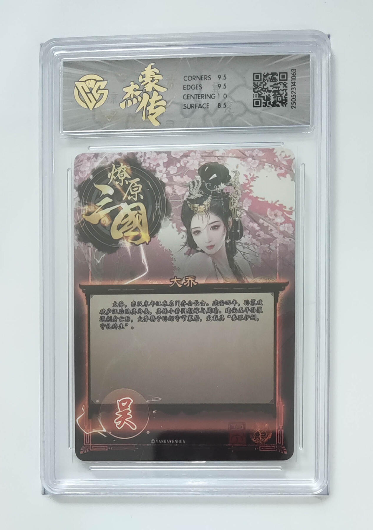 欢迎送拍、零成本上架，释放现金流，合理分配上拍卡品 【折光】巴丁 大乔 5焱卡文化豪杰传×燎原三国  分数：9