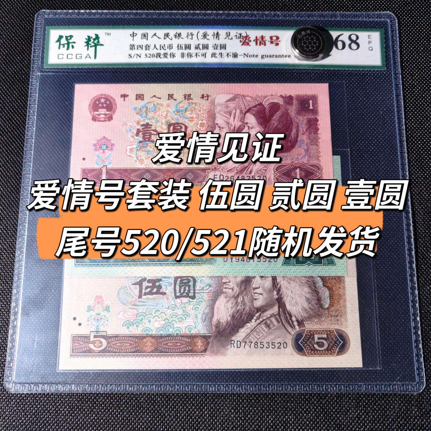 爱情见证 爱情号套装 伍圆 贰圆 壹圆 尾号520/521随机发货