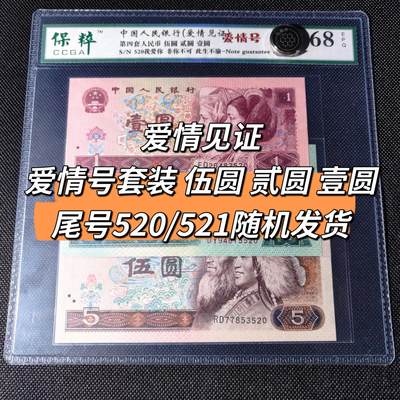 爱情见证 爱情号套装 伍圆 贰圆 壹圆 尾号520/521随机发货 - 爱情见证 爱情号套装 伍圆 贰圆 壹圆 尾号520/521随机发货
