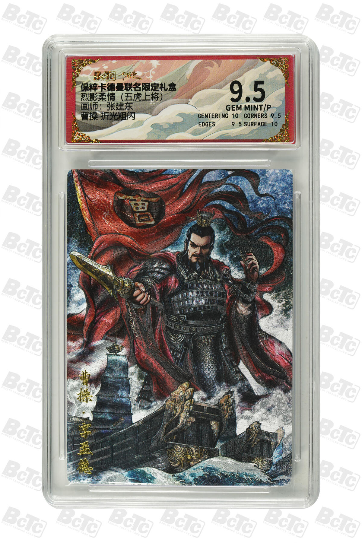 欢迎送拍、零成本上架，释放现金流，合理分配上拍卡品 曹操 折光粗闪 GEM MINT/P