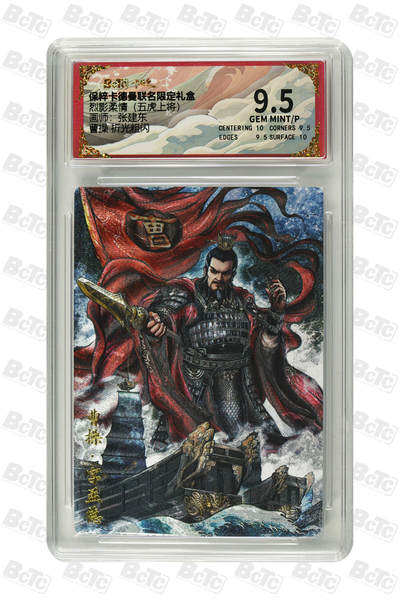 欢迎送拍、零成本上架，释放现金流，合理分配上拍卡品 - 曹操 折光粗闪 GEM MINT/P