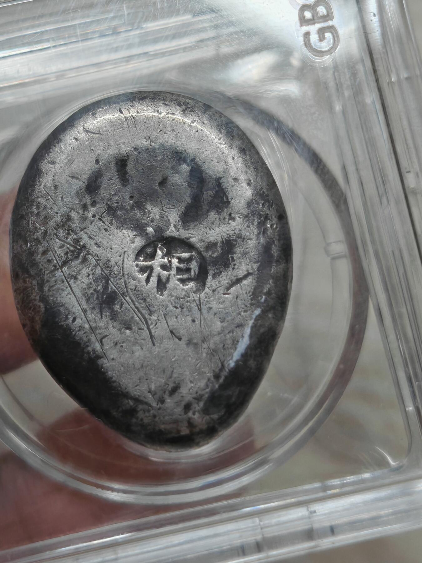 清代 山西 根字银锭 二两 字口清晰 银色纯正（北京公博AU50）