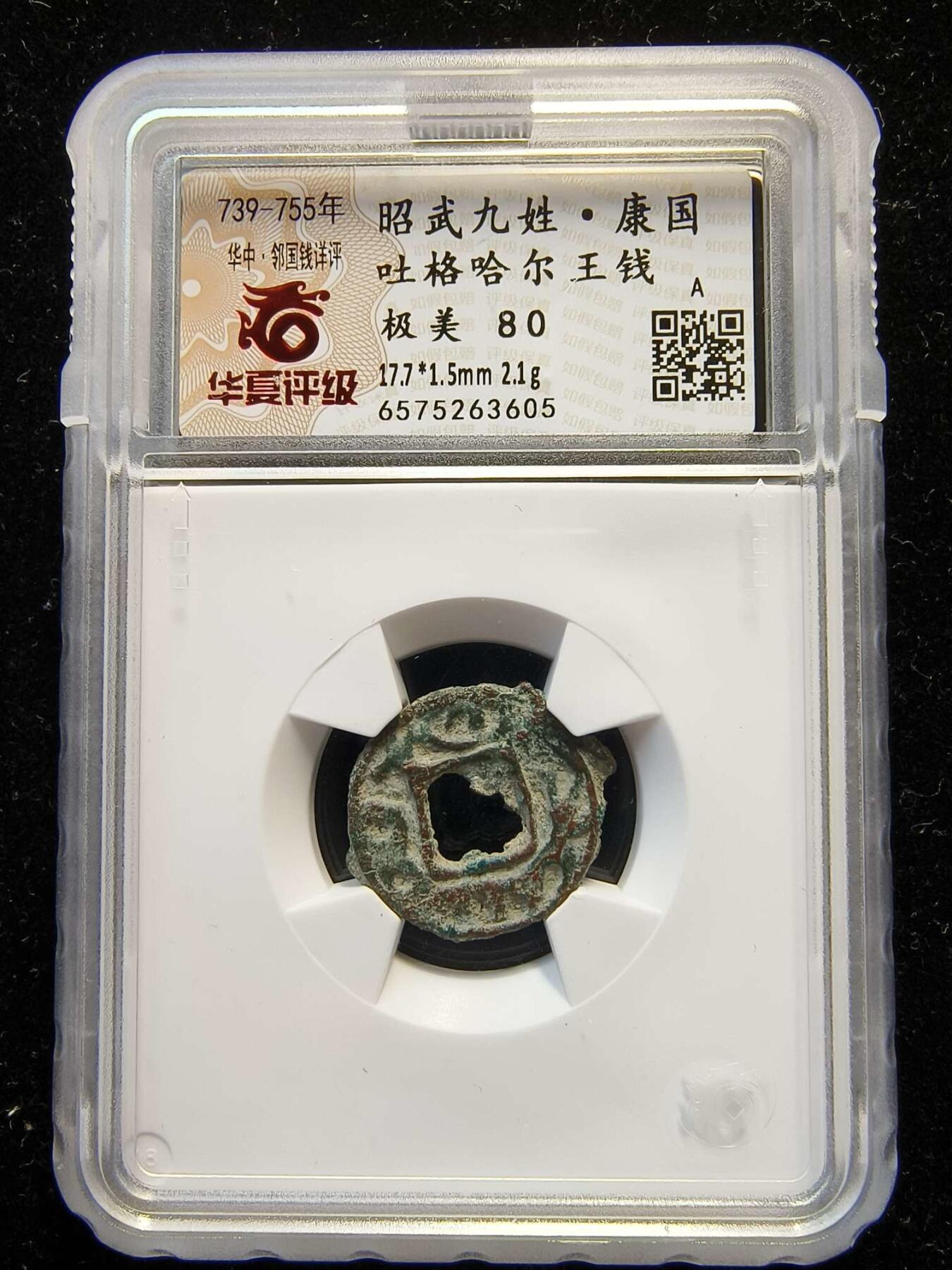 七河·世界钱币杂件水晶矿标小拍（总第28期） （15）k611大唐西域粟特币 昭武九姓·康国 吐格哈尔王钱