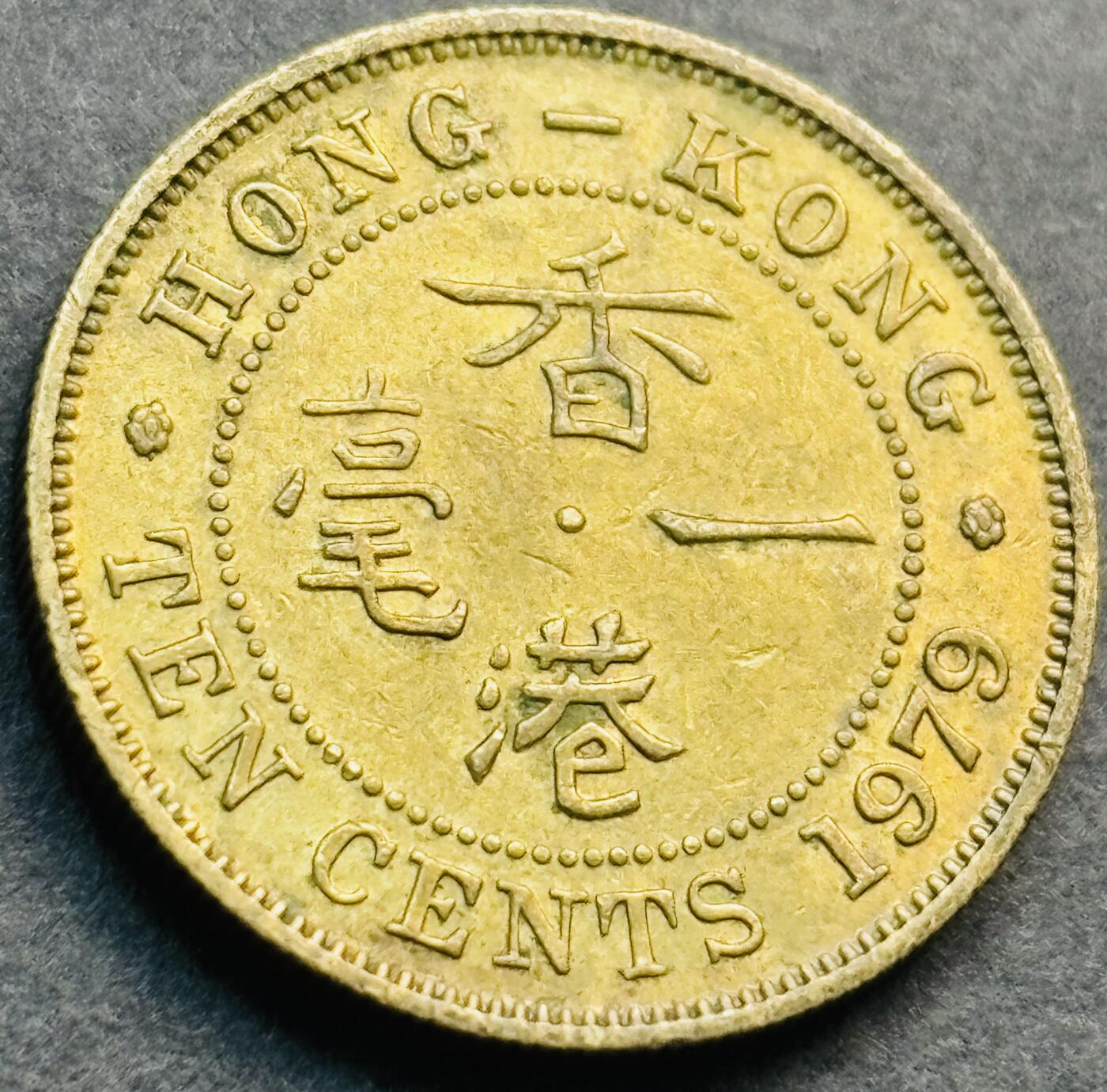 文馨钱币收藏第 281 场，【 长期接收代拍品】银元，银币，套币，纸币专场（本场截拍后休息三天，19 号发货） 原铜光品相 1979 年英属香港一毫铜币，第二版