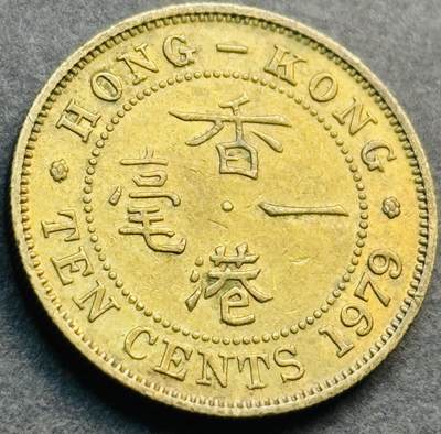 文馨钱币收藏第 281 场，【 长期接收代拍品】银元，银币，套币，纸币专场（本场截拍后休息三天，19 号发货） - 原铜光品相 1979 年英属香港一毫铜币，第二版