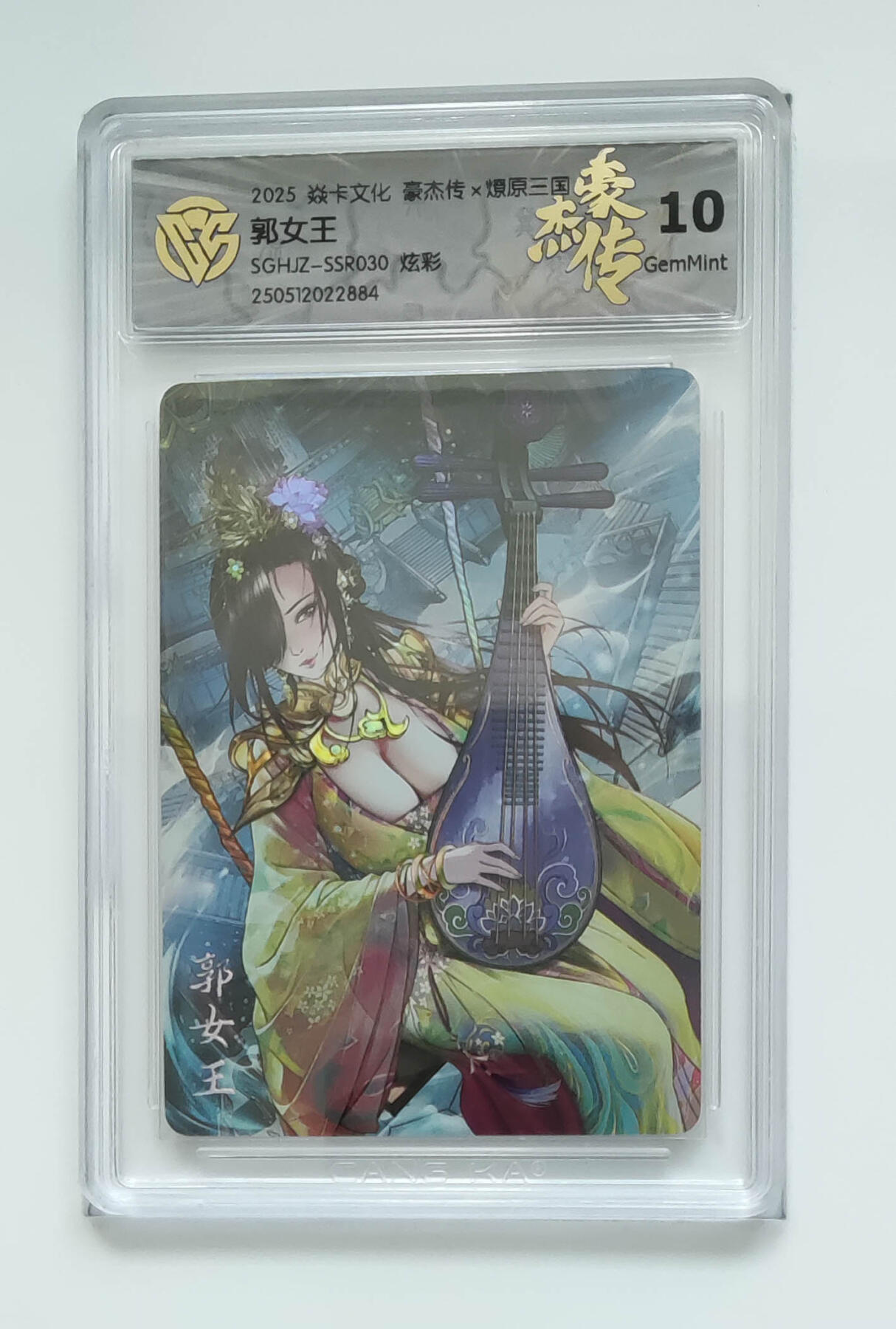 欢迎送拍、零成本上架，释放现金流，合理分配上拍卡品 【炫彩】巴丁 郭女王 焱卡文化豪杰传×燎原三国  分数：10GEMMINT