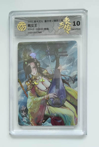 欢迎送拍、零成本上架，释放现金流，合理分配上拍卡品 - 【炫彩】巴丁 郭女王 焱卡文化豪杰传×燎原三国  分数：10GEMMINT