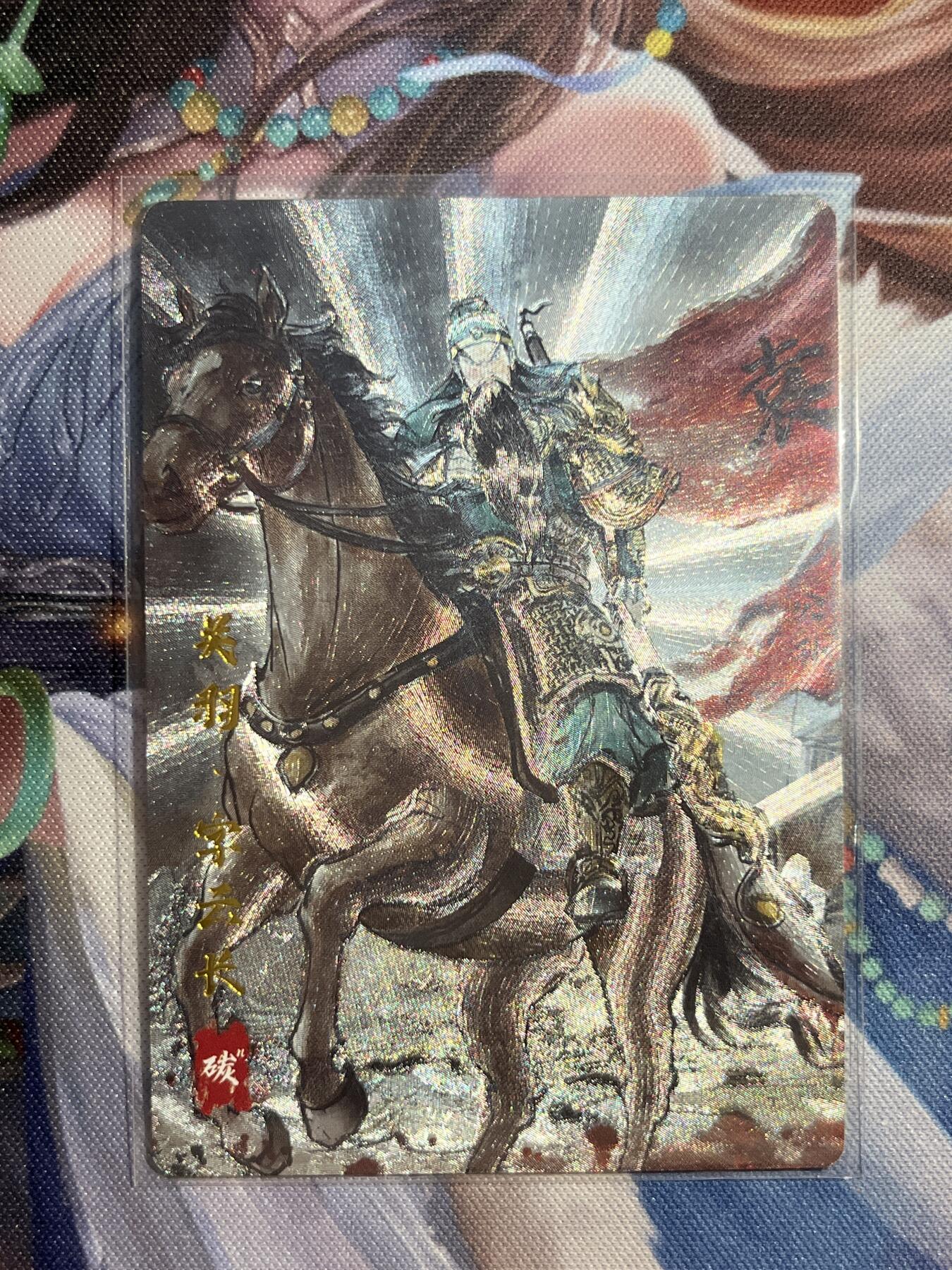 欢迎送拍、零成本上架，释放现金流，合理分配上拍卡品 【折光7/20】碳的n次方 关羽 琅琊卡藏&霸业丹青