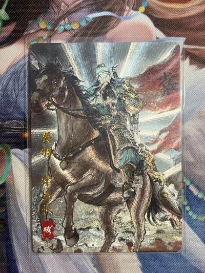 欢迎送拍、零成本上架，释放现金流，合理分配上拍卡品 - 【折光7/20】碳的n次方 关羽 琅琊卡藏&霸业丹青