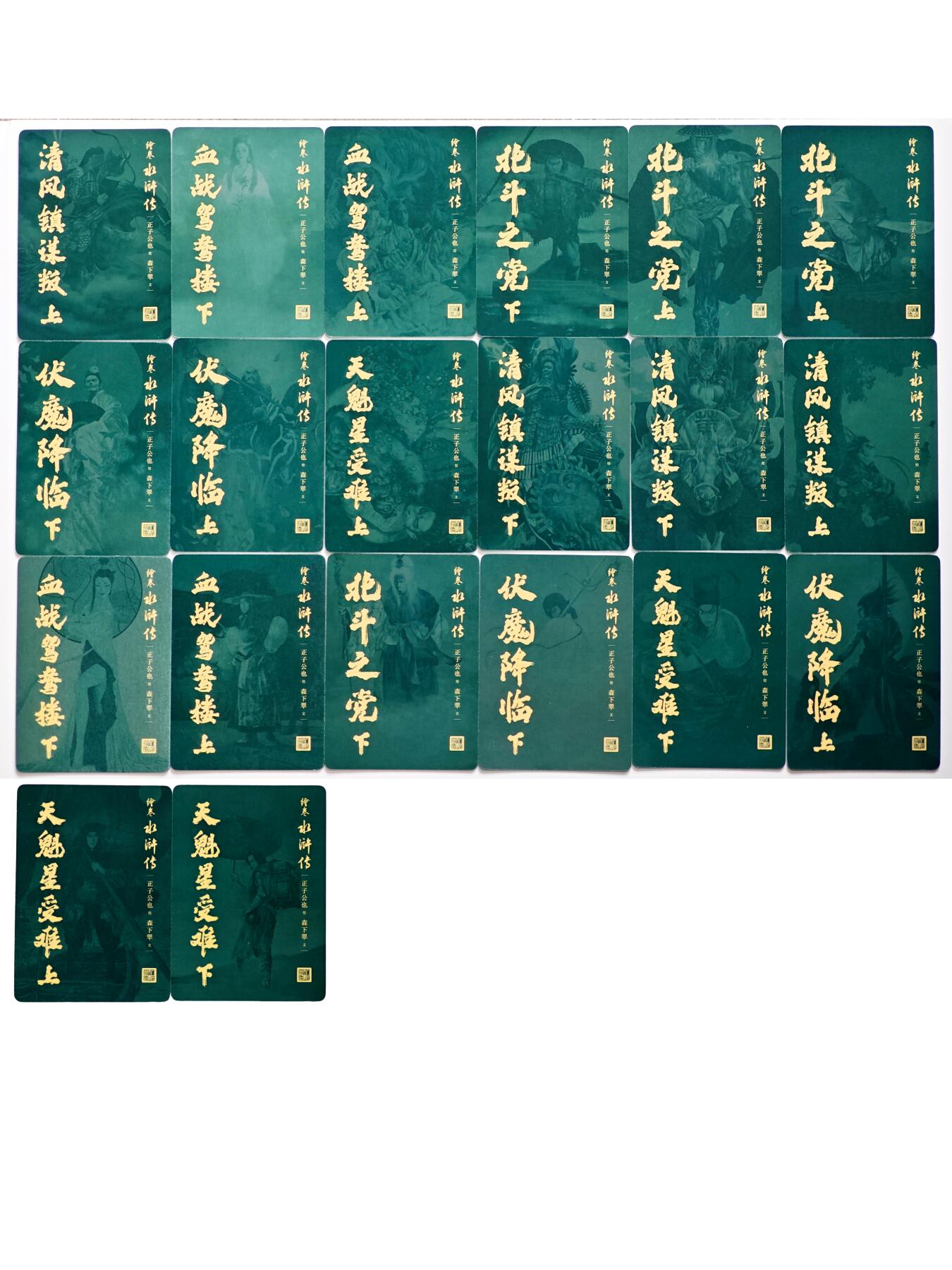 白泽拍卖卡牌手绘专场第28期（细雨生寒、寻梅闻香） 2025 人民文学出版社 绘卷水浒 正子公也 1套卡 20张  闪卡