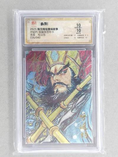 龙虎卡牌第六三场 （无佣金，周六结拍，欢迎送拍） - 【亲签 编号36】粗闪评级卡 昆仑万象 权迎东-五虎呼延灼 10分