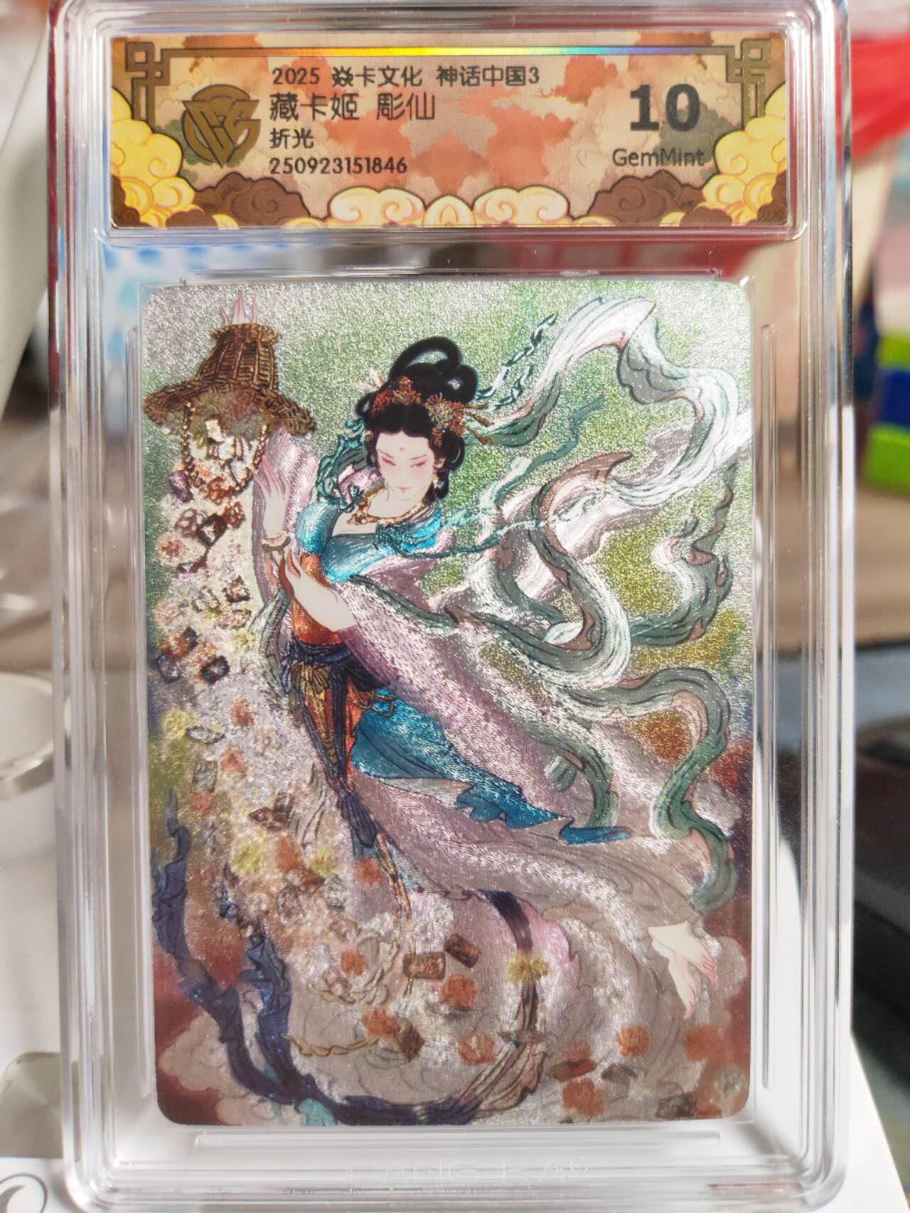 阳大大卡牌拍卖第82期（持续收拍品，周五晚上九点截拍，进群福利早知道） 【10分】焱卡文化 神话中国3 彫仙 藏卡姬 折光846