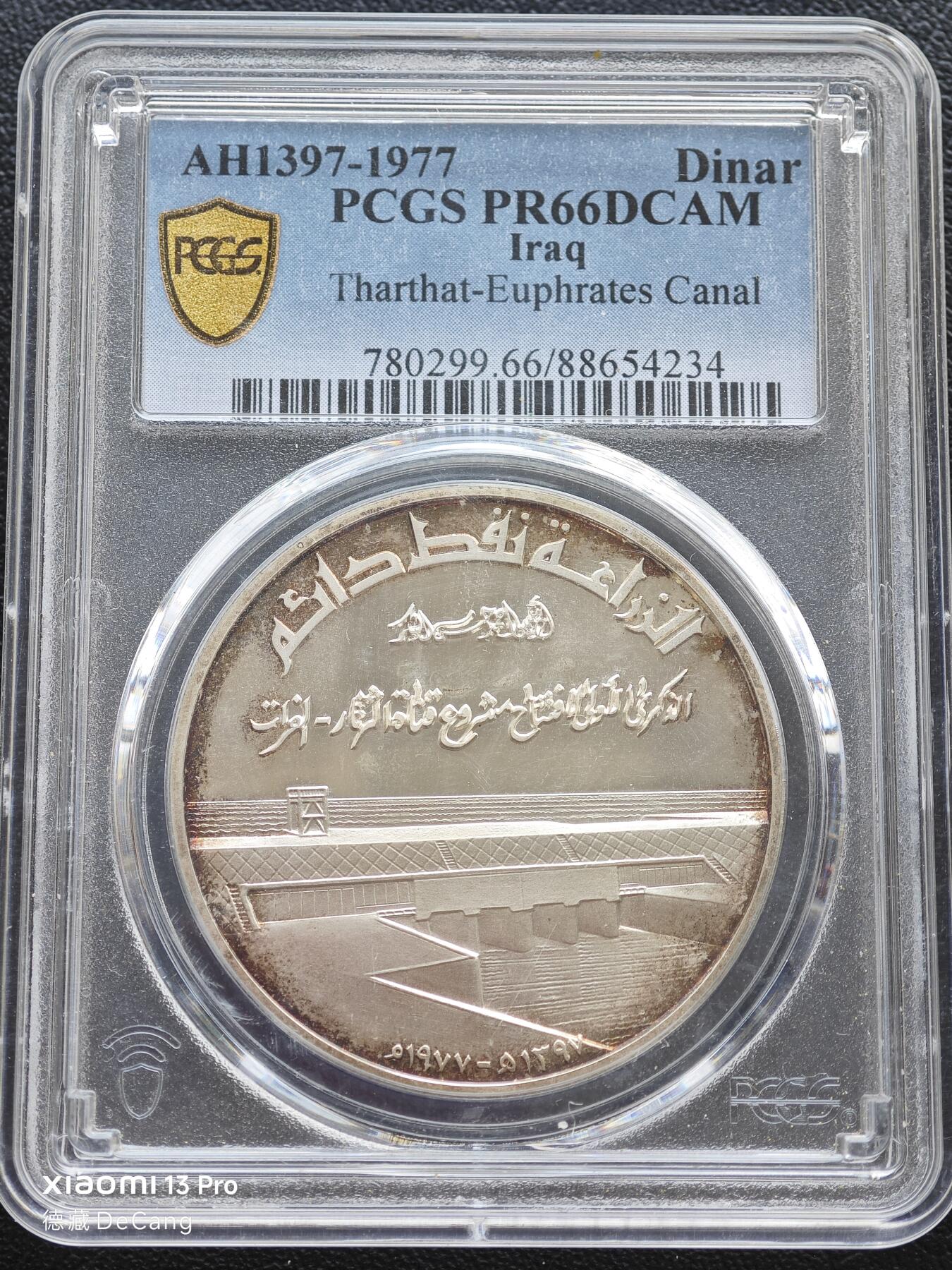【德藏】世界币章拍卖第153期（拍品征集中~欢迎藏友联系） 1977年 伊拉克幼发拉底河运河开通1第纳尔精制银币 PCGS PR66DCAM 镜面底板 状态极佳