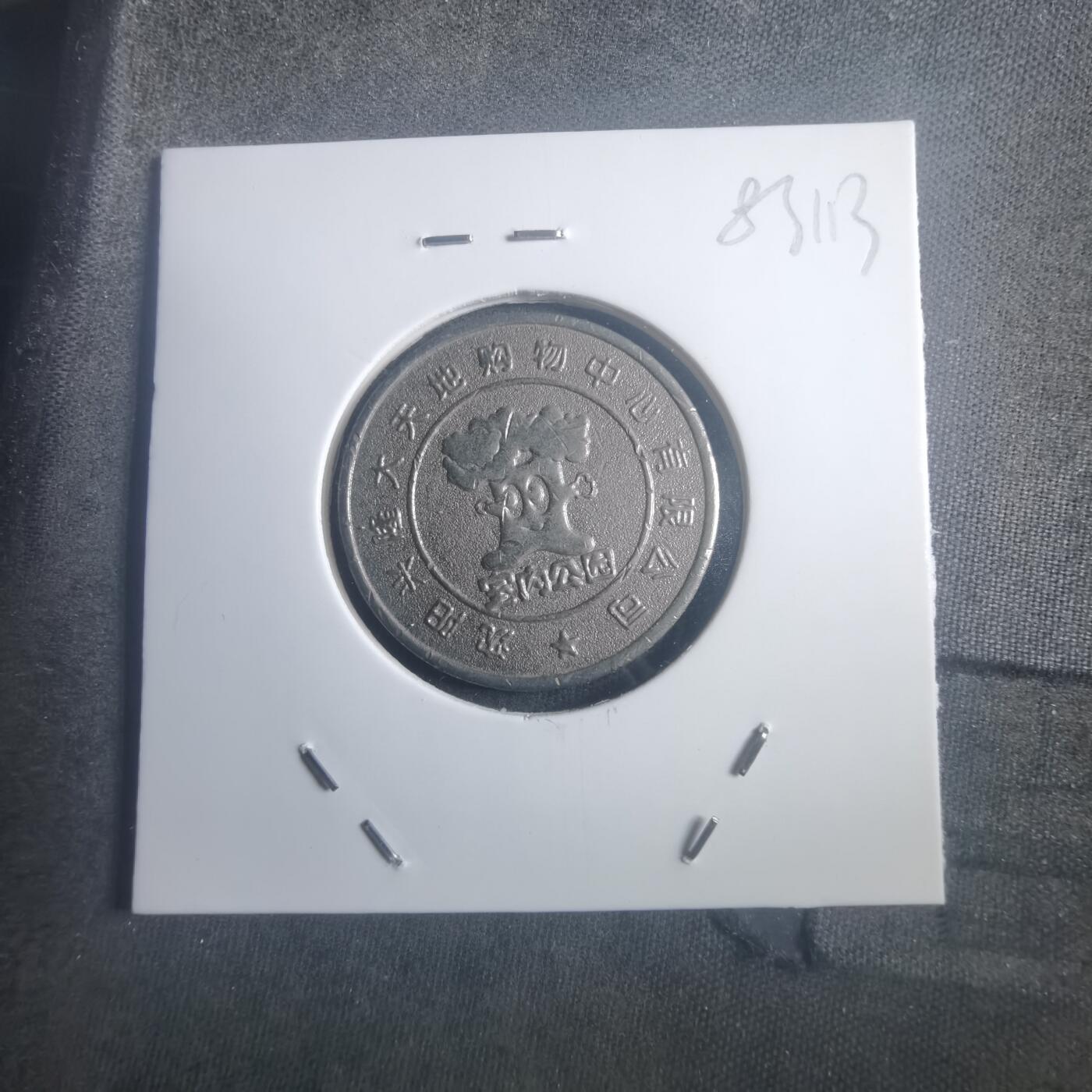 沼泽如烟--第903场 大天地购物中心纪念币