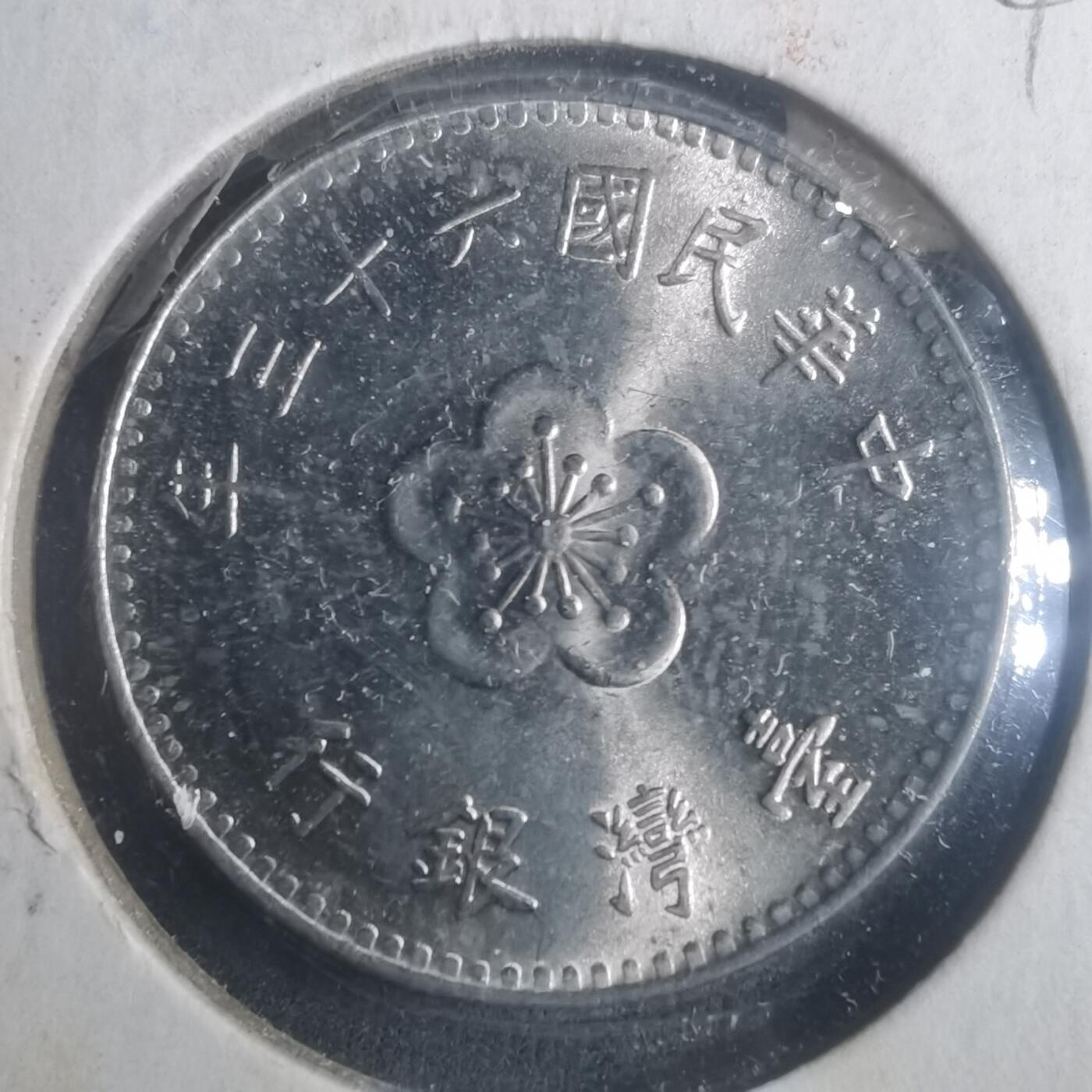 沼泽如烟--第900场 民国六十三年一元