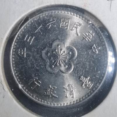 沼泽如烟--第900场 - 民国六十三年一元