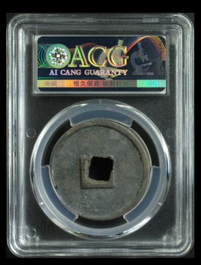 你出评级费我送古币 崇宁通宝-狭字寄郭移范