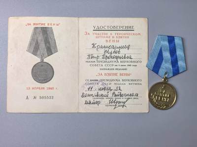 小驴勋章奖章收藏11月15日周六晚五点拍卖（珍爱和平，收藏战争，铭记历史，勿忘国耻，忠党爱国。有偿代拍，送拍规则在简介最后，参拍须阅读规则后再参拍，关系到运费包装发货时效真假辨别等关键信息，拍卖时不再发原图，看大图店主微信码在拍卖店铺介绍里） - 苏联攻克维也纳奖章带证