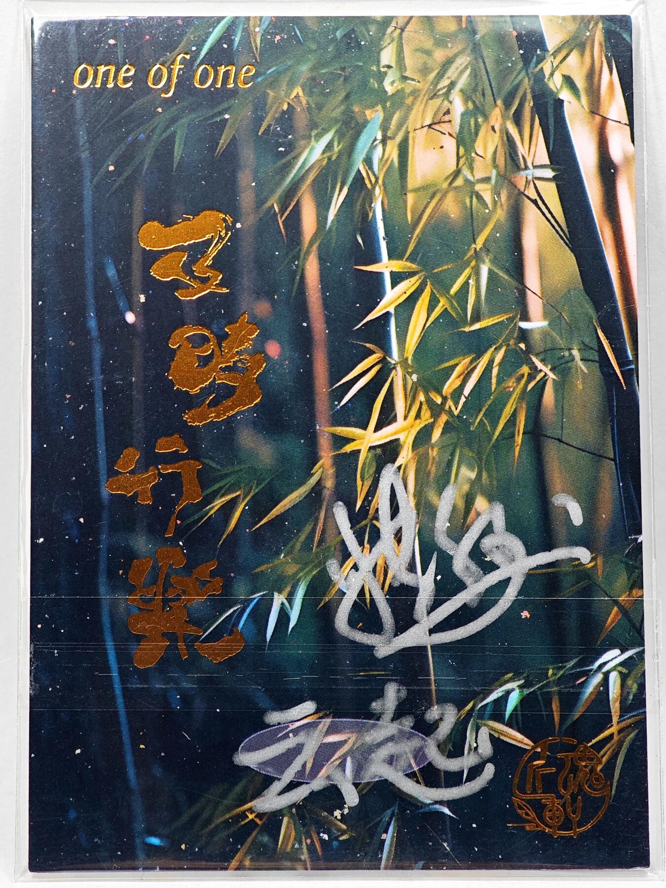 白泽拍卖卡牌手绘专场第28期（细雨生寒、寻梅闻香） 2025 匠魂轩手绘卡 回眸  云起亲签