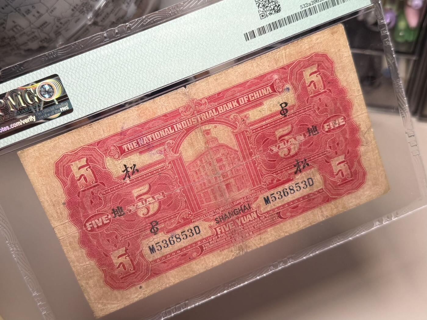 【乾奕收藏】出民国20年1931年中国实业银行上海地名伍圆一枚，号码全程无47，飞马图案，经典商业银行品种，多种加字，美国PMG20分，中间小透无背标，民国纸币经过80年能保存如此品相实属难得，喜欢的老板不要错过，评级币一切以分数为准，售出非假不退