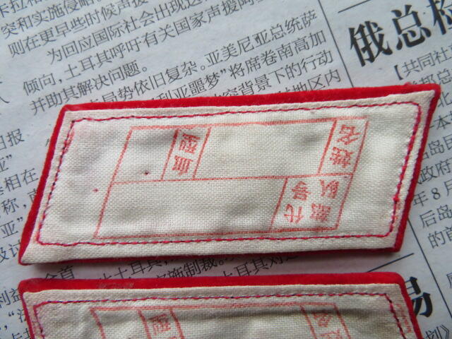 02--【全新】【有脏痕针眼】65扎线红领章一付20220104-9