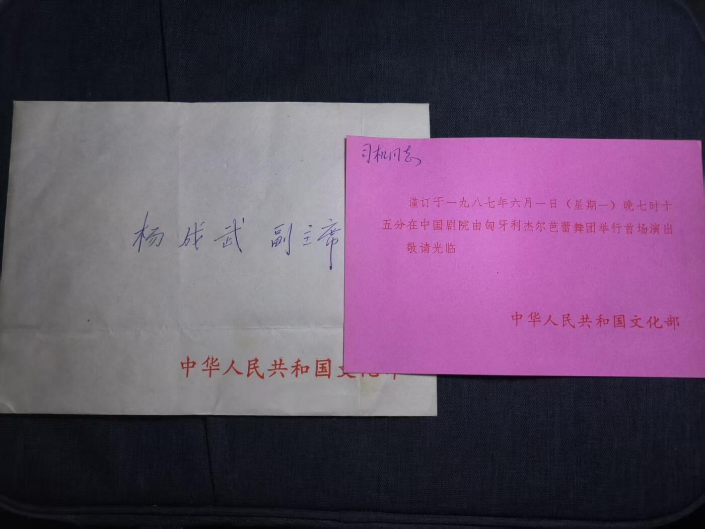 罗岚⭐爱藏⭐精品专拍第七场-分享拍场赚佣（周六有群拍，详细看简介） 文化部寄给-杨成武副主席的匈牙利杰尔芭蕾舞团演出邀请函