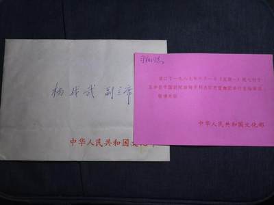 罗岚⭐爱藏⭐精品专拍第七场-分享拍场赚佣（周六有群拍，详细看简介） - 文化部寄给-杨成武副主席的匈牙利杰尔芭蕾舞团演出邀请函