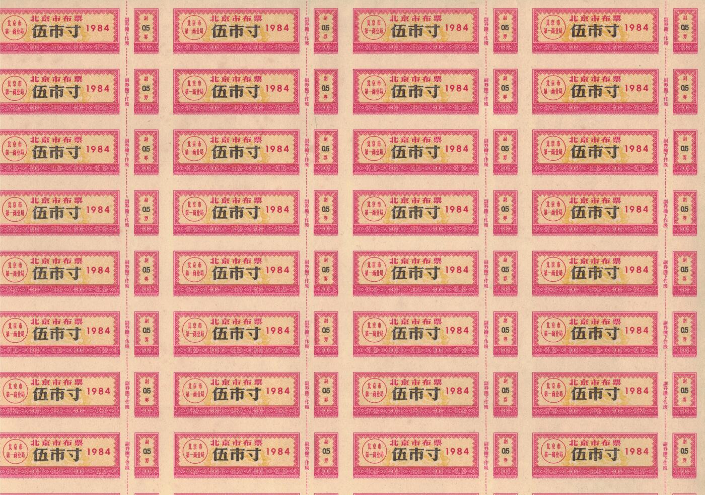 北京市布票1984年伍市寸(5市寸) 50枚整版 未打孔 品如图
