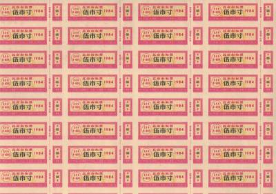 北京市布票1984年伍市寸(5市寸) 50枚整版 未打孔 品如图 - 北京市布票1984年伍市寸(5市寸) 50枚整版 未打孔 品如图