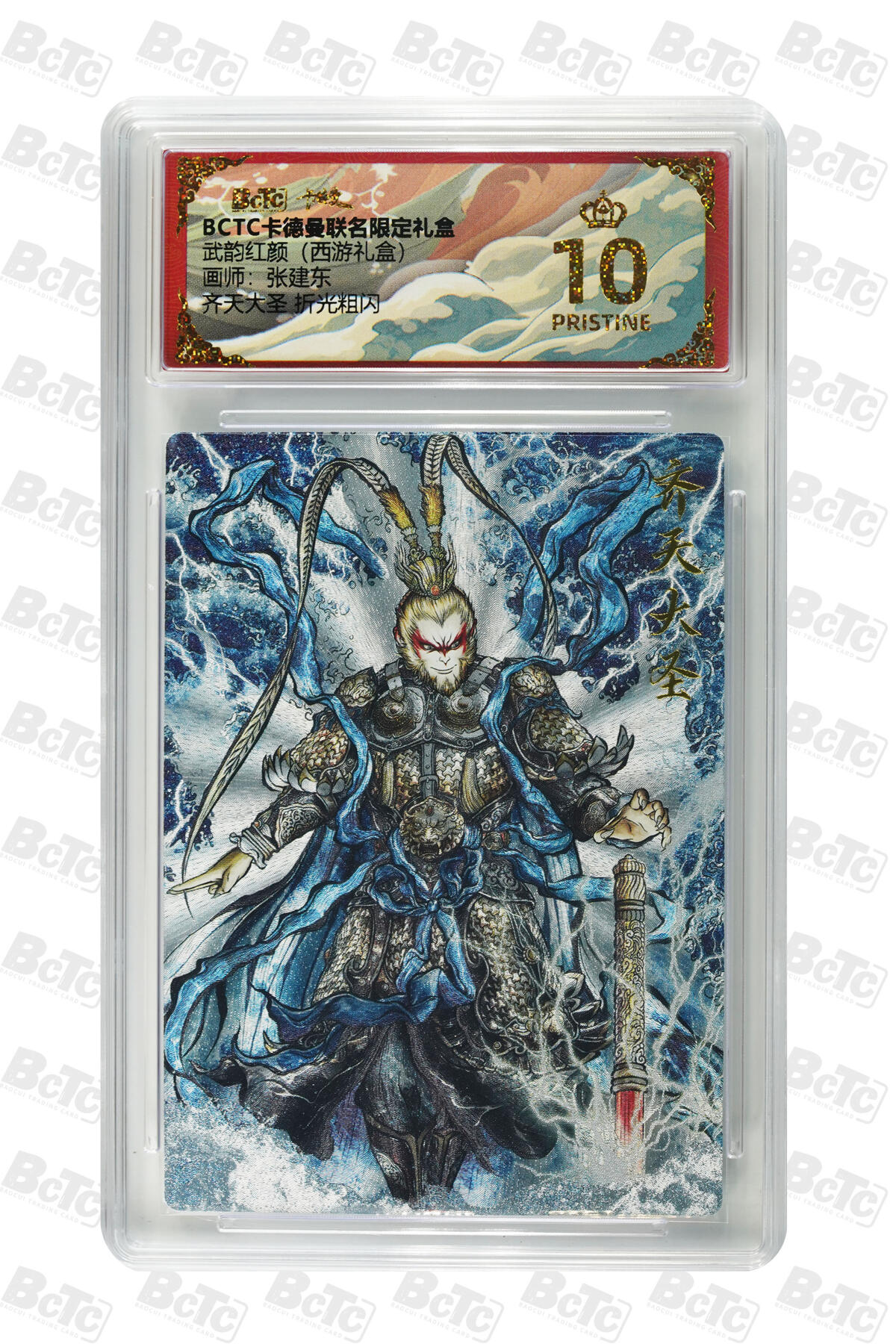 欢迎送拍、零成本上架，释放现金流，合理分配上拍卡品 【折光粗闪】张建东 齐天大圣  武韵红颜（西游礼盒）卡德曼联名限定礼盒  分值10星