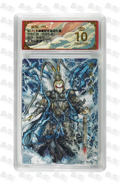 欢迎送拍、零成本上架，释放现金流，合理分配上拍卡品 - 【折光粗闪】张建东 齐天大圣  武韵红颜（西游礼盒）卡德曼联名限定礼盒  分值10星