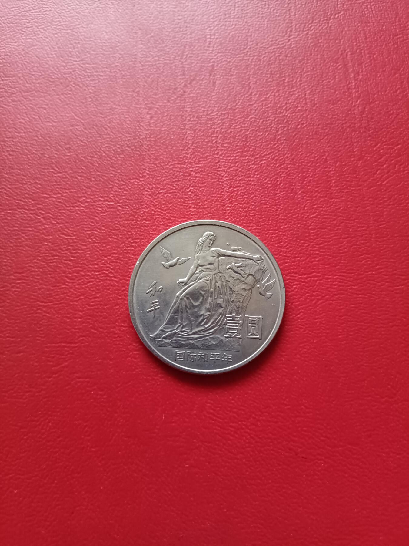 【云涧收藏】第七十九场 1986年国际和平年纪念币