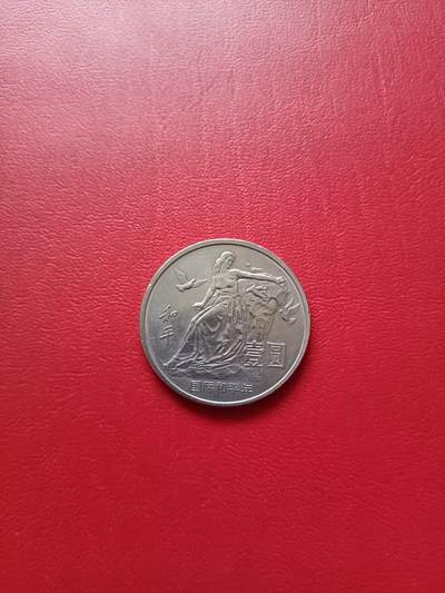 【云涧收藏】第七十九场 - 1986年国际和平年纪念币