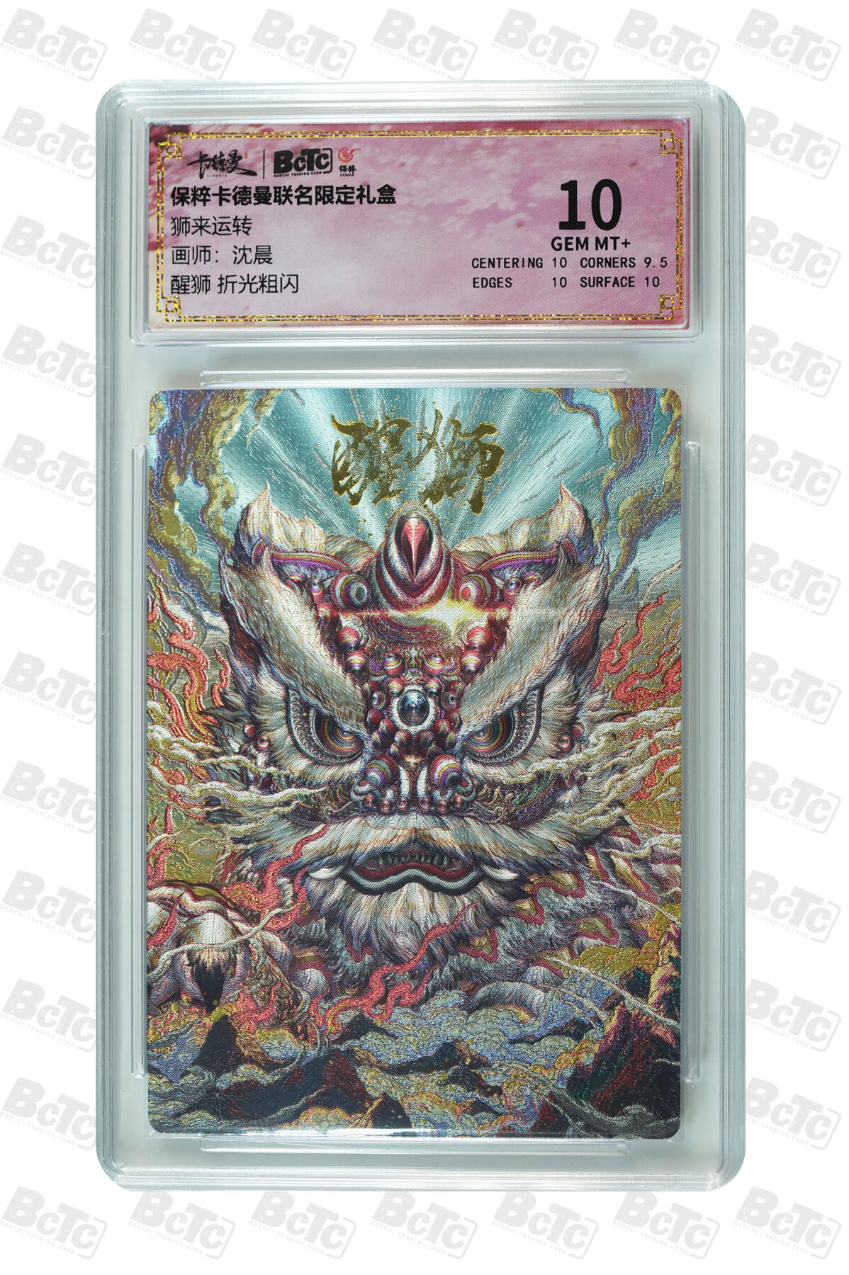欢迎送拍、零成本上架，释放现金流，合理分配上拍卡品 【折光粗闪】沈晨 醒狮  狮来运转  保粹卡德曼联名限定礼盒  分值10