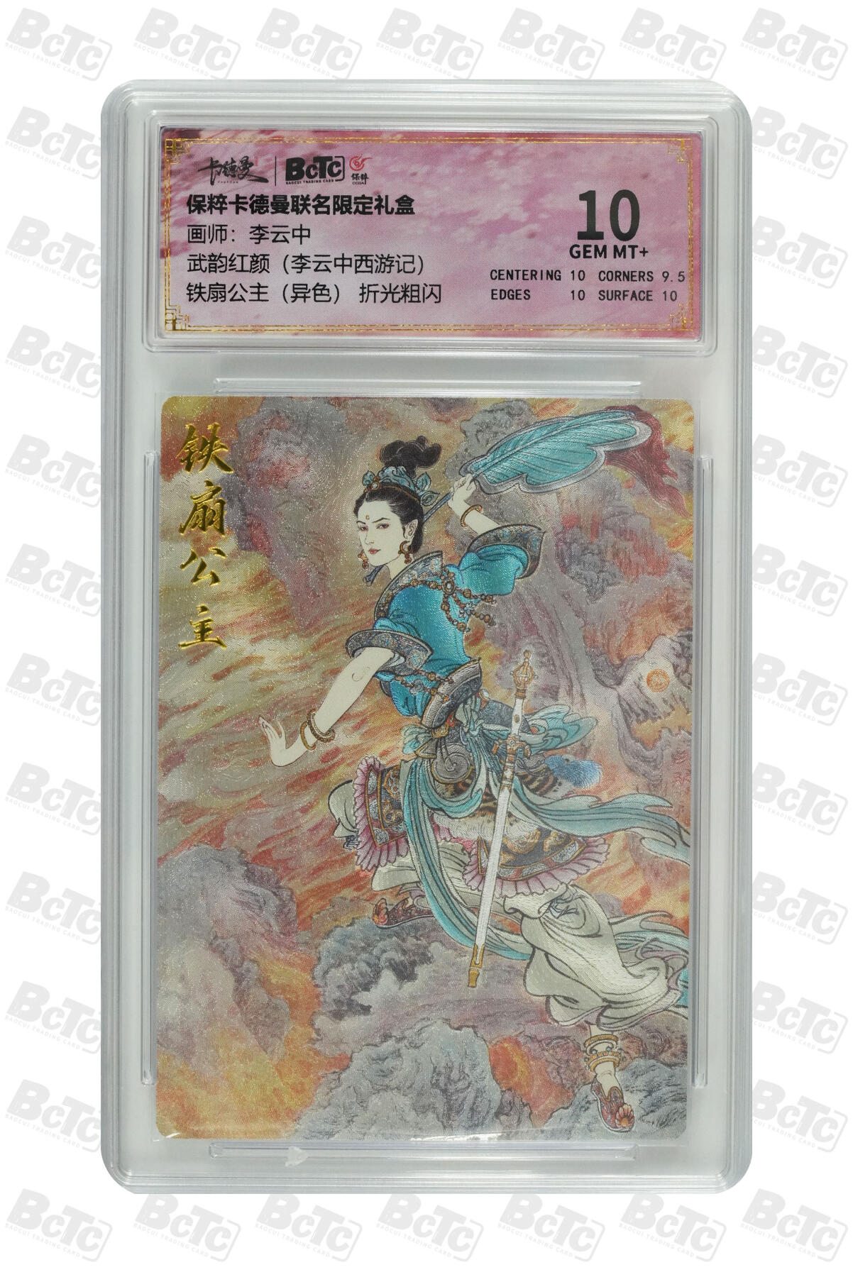 欢迎送拍、零成本上架，释放现金流，合理分配上拍卡品 【 折光粗闪】李云中 铁扇公主（异色） 卡德曼 武韵红颜（李云中西游记）  分值10