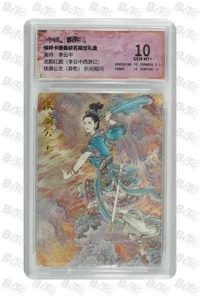 欢迎送拍、零成本上架，释放现金流，合理分配上拍卡品 - 【 折光粗闪】李云中 铁扇公主（异色） 卡德曼 武韵红颜（李云中西游记）  分值10