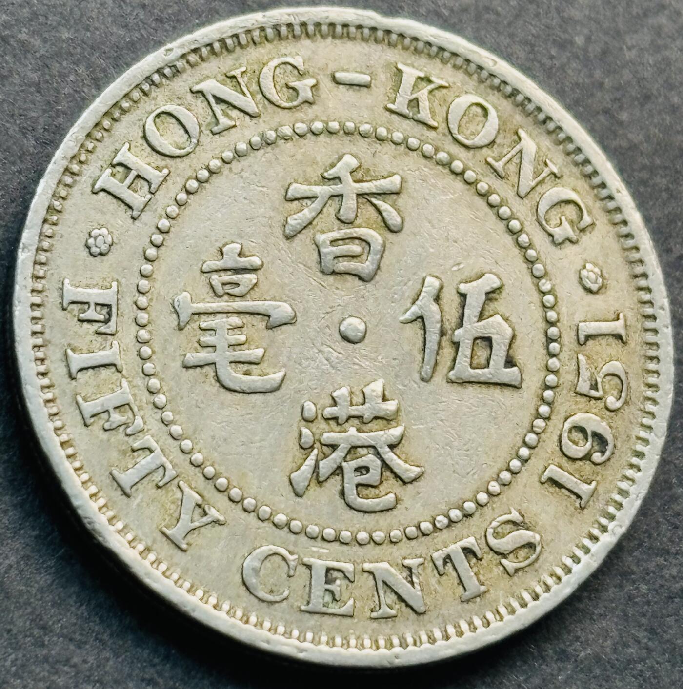 文馨钱币收藏第 281 场，【 长期接收代拍品】银元，银币，套币，纸币专场（本场截拍后休息三天，19 号发货） 1951 年英属香港五毫，乔治六世时期独年份