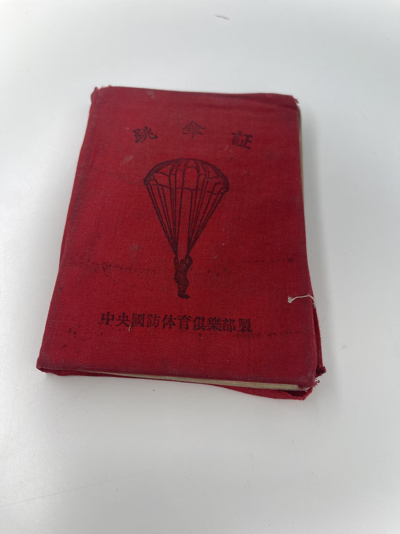 新时代收藏徽章红藏拍卖(第二十八场)  徽章纸品证书杂项 50年代跳伞证 少见 可配50年代珐琅跳伞章