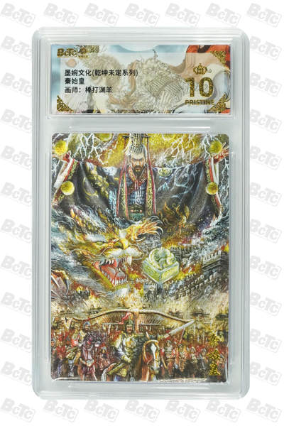 阳大大卡牌拍卖第82期（持续收拍品，周五晚上九点截拍，进群福利早知道） - 【爆金】墨婉文化 乾坤未定 棒打渊羊 秦始皇