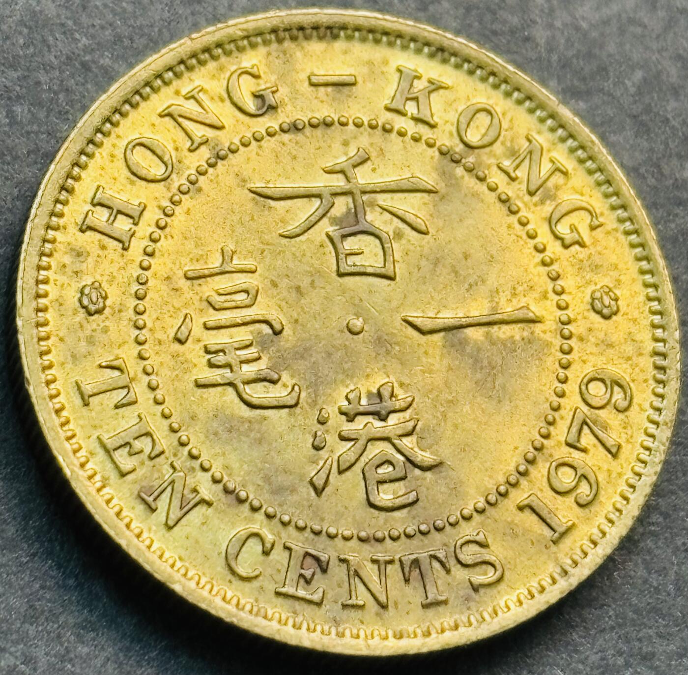 文馨钱币收藏第 281 场，【 长期接收代拍品】银元，银币，套币，纸币专场（本场截拍后休息三天，19 号发货） 原铜光品相 1979 年英属香港一毫铜币，第二版