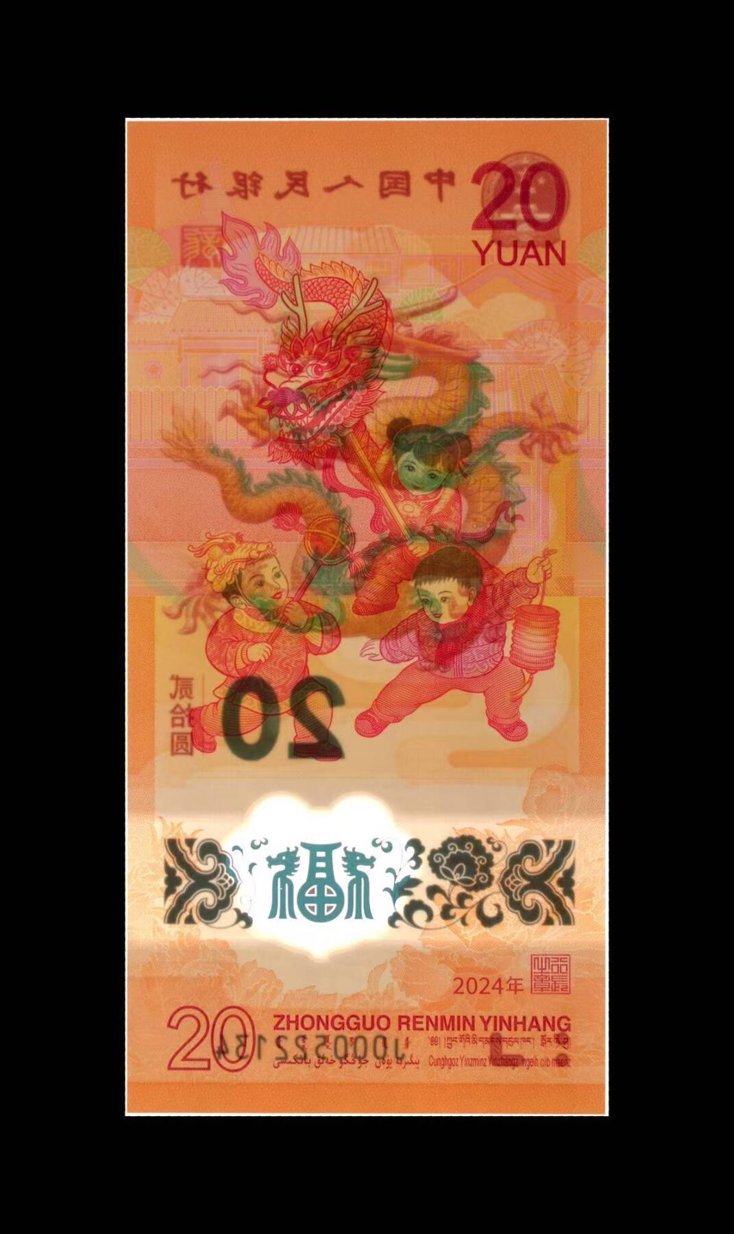 生肖钞专场 龙钞金盾评级首发认证小司令号