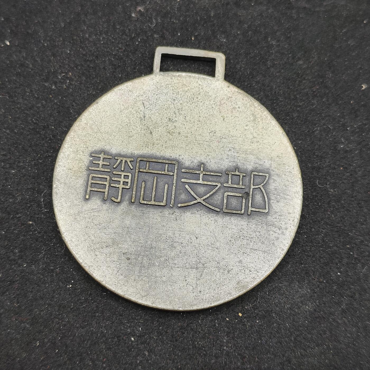 0元起拍勋章 第310期 咸鱼国勋章拍卖专场 11月16日（周日）下午6：00开始 日本犬保存会徽章