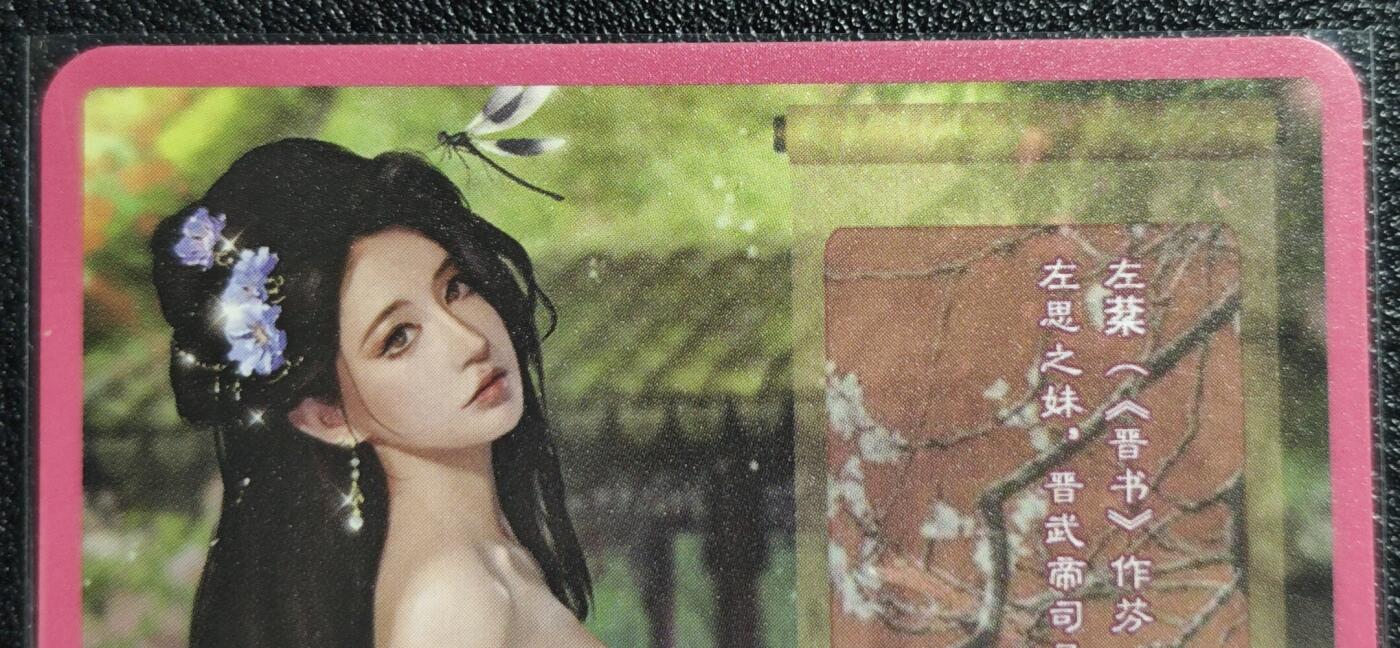 天玑星卡拍第139期《11.18周二截拍艳绝天下》持续收拍收评中 满赠卡需备注 卡将卡牌 特藏卡 欲女传 左棻 彩闪